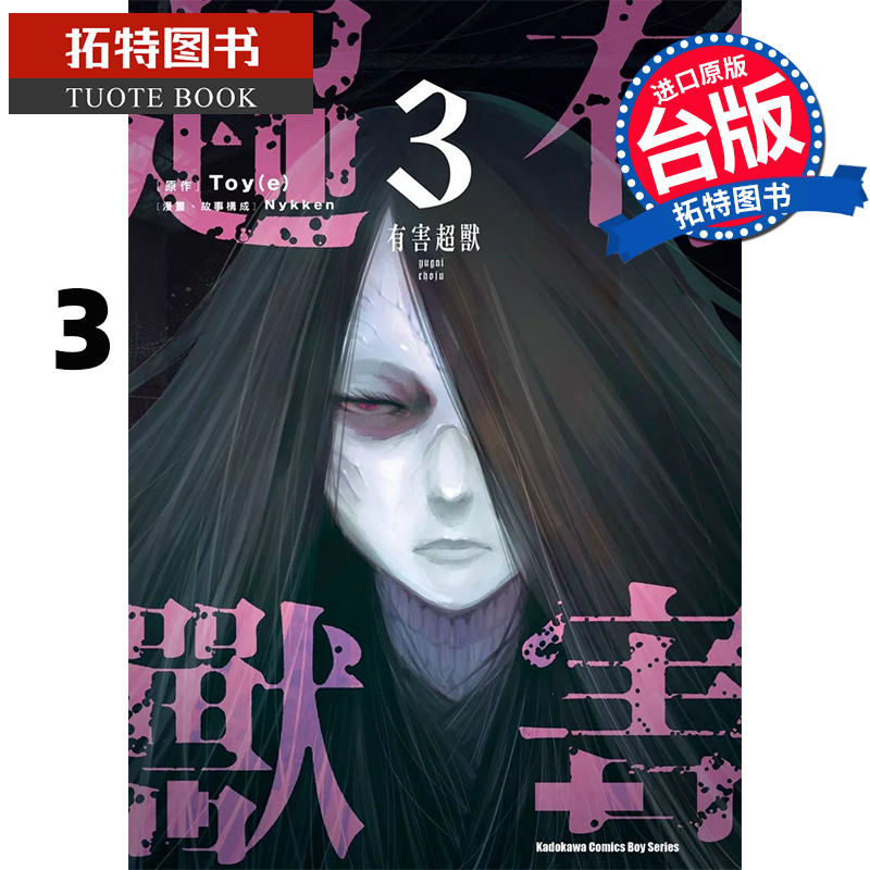 预售 漫画书 有害超兽 3 Nykken 角川 台版漫画 进口原版书 【拓特原版】