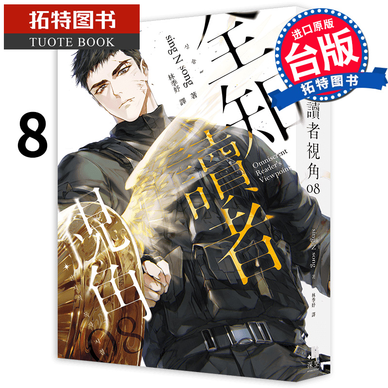 现货 轻小说 全知读者视角 8 普通版 港台原版 sing N song 深空出版 韩国现象级网路小说 进口原版书 【拓特原版】