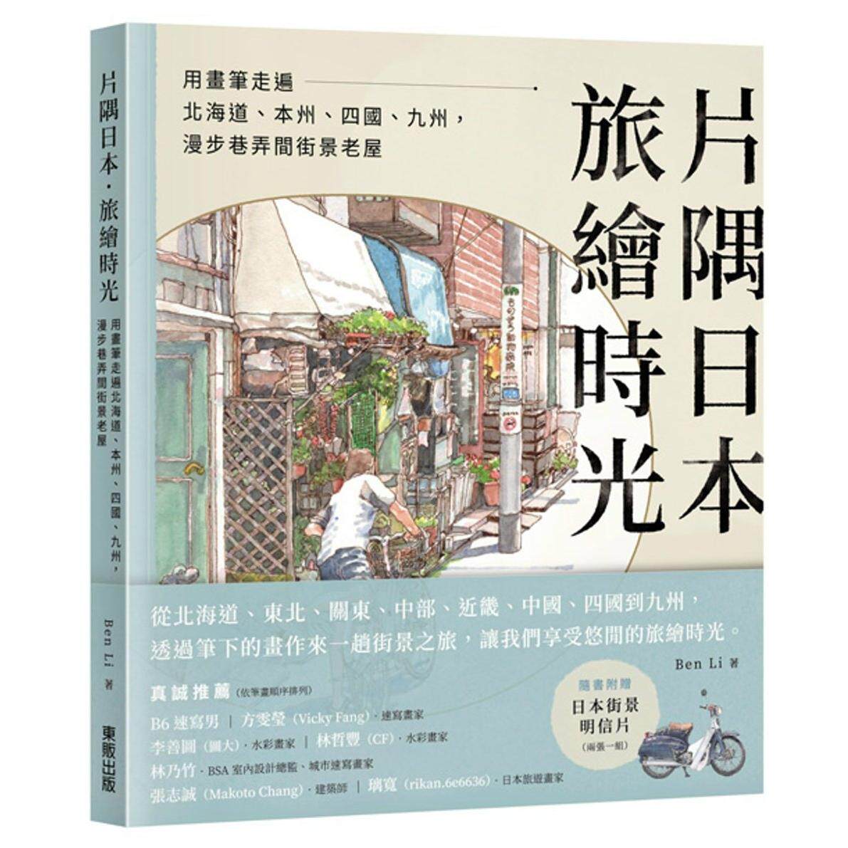 预售 片隅日本.旅绘时光:用画笔走遍北海道、本州、四国、九州,漫步巷弄间街景老屋 台湾东贩 Ben Li