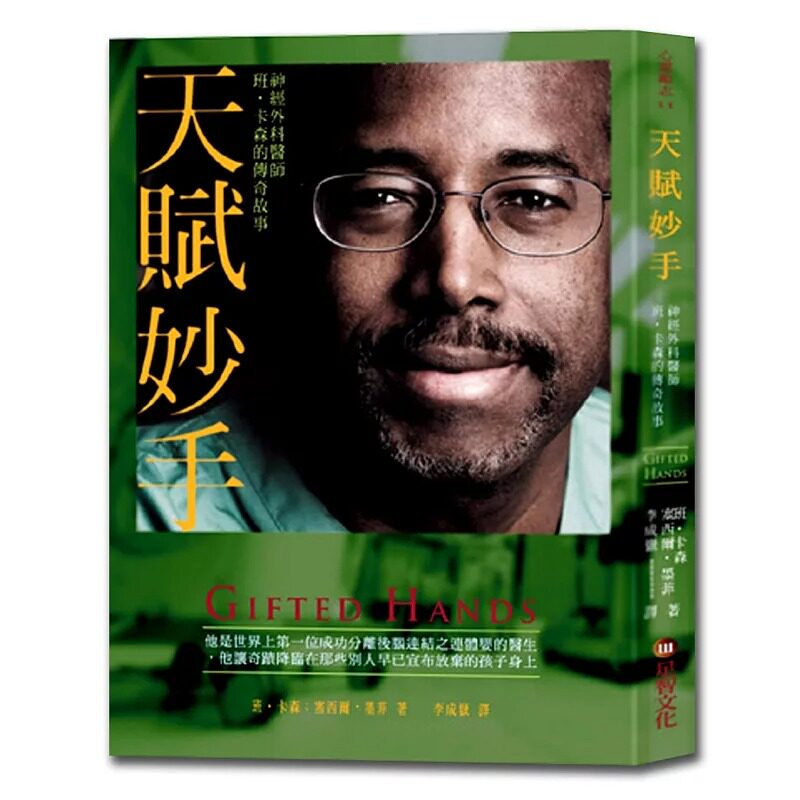 预售 班.卡森天赋妙手神经外科医师班.卡森的传奇故事足智文化有限公司 原版进口书 医疗保健