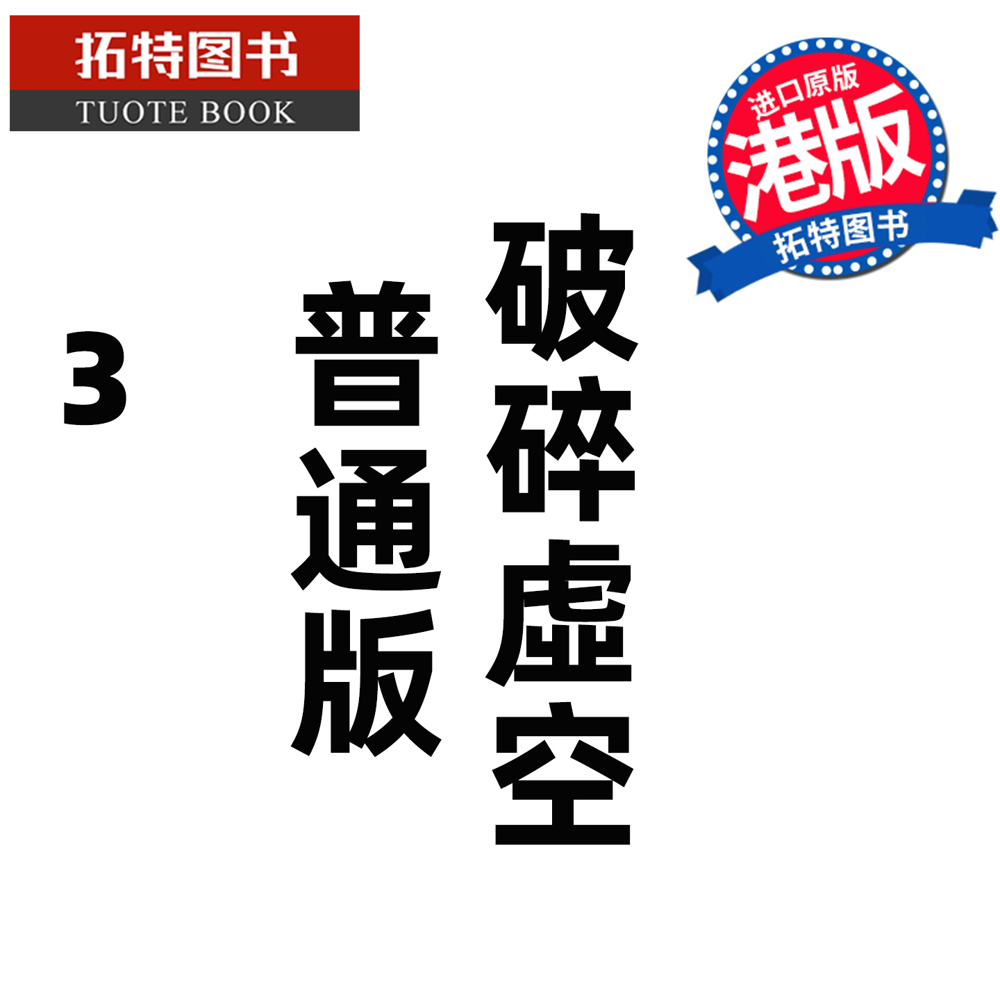 预售 漫画书 破碎虚空 3 普通版 邱福龙主篇 香港黄易出版 港版漫画 香港原版 进口原版书 【拓特原版】