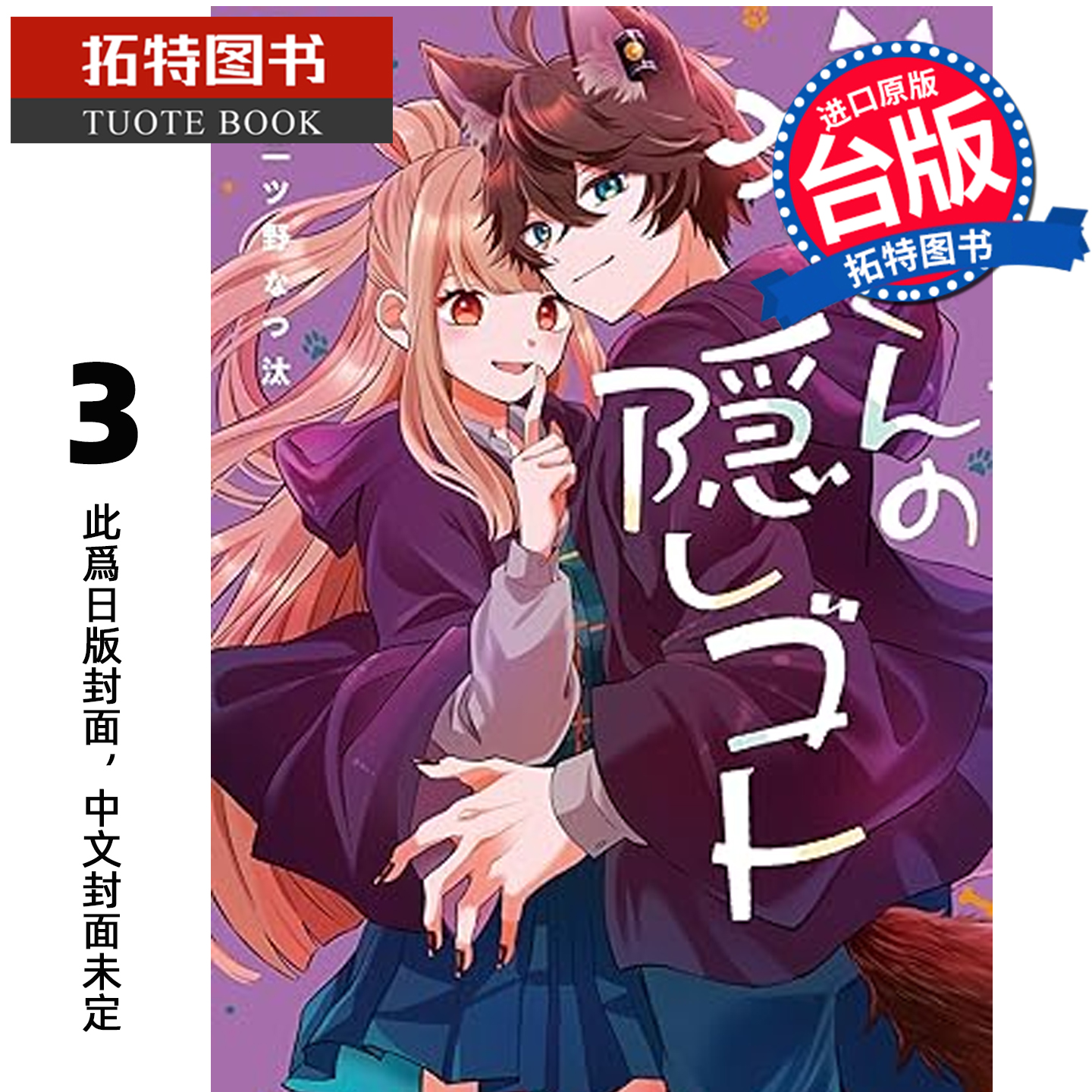预售 漫画书 狼同学的隐瞒之事 3 长鸿 台版漫画 进口原版书 未出版1月