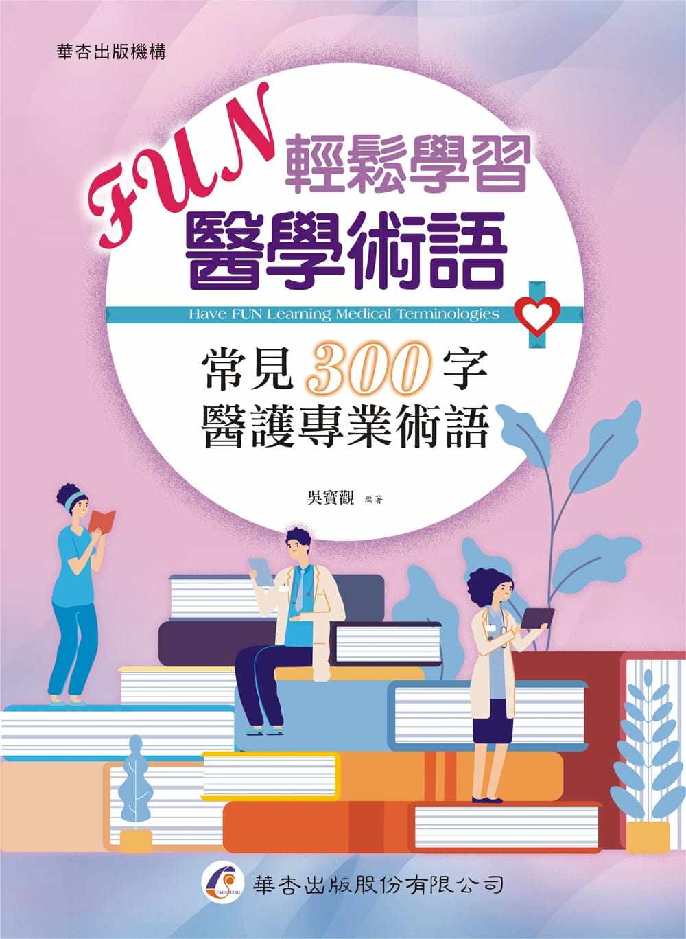 预售 吴寳观 FUN轻松学习医学术语:常见300字医护专业术语 华杏