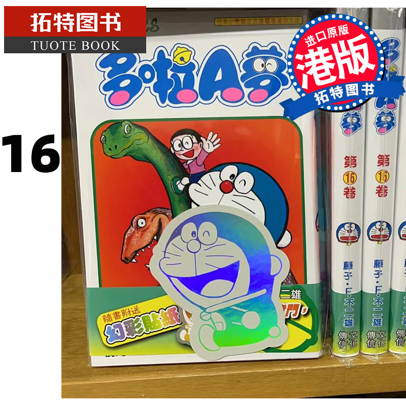 现货哆啦A梦16 50周年纪念版 藤子-F-不二雄 文化传信 香港原版 漫画书 【拓特原版】 港版漫画