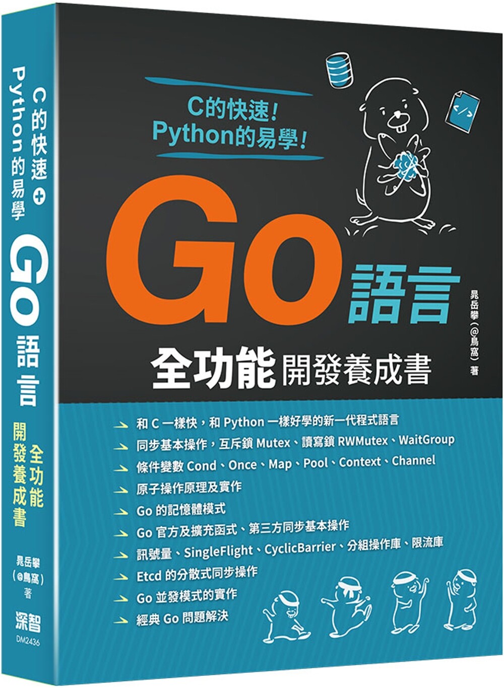 预售 C的快速+Python的易学:Go语言全功能开发养成书 深智数位 晁岳攀(@鸟窝)