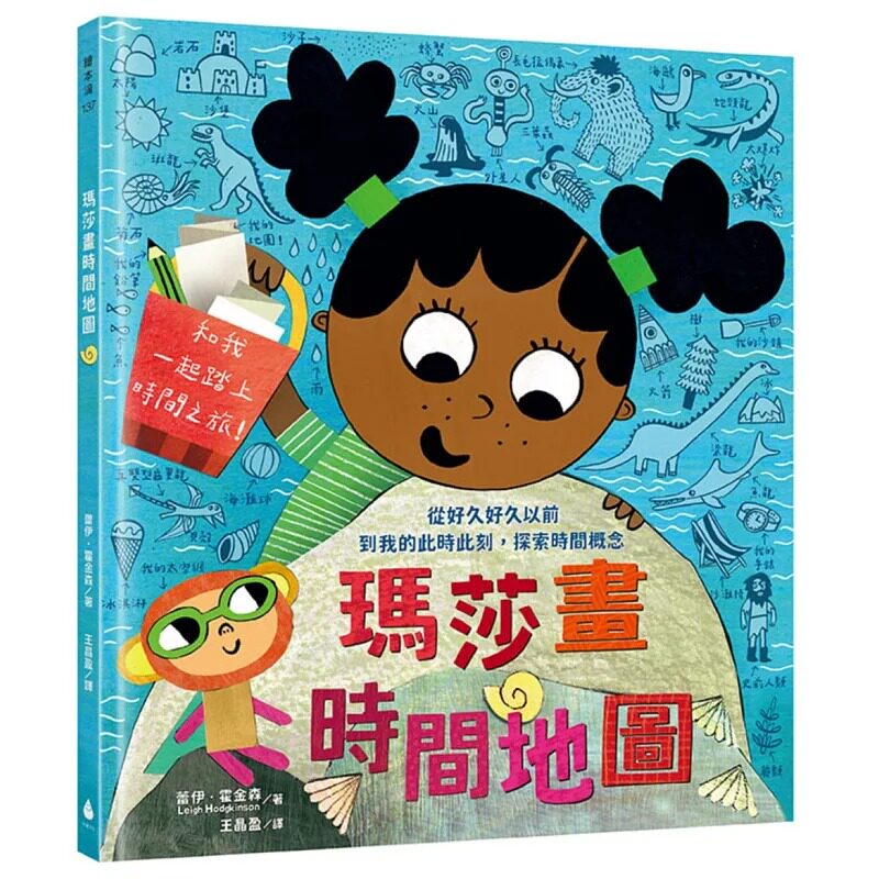 预售  玛莎画时间地图：从好久好久以前到我的此时此刻，探索时间概念 水滴文化 蕾伊．霍金森图片