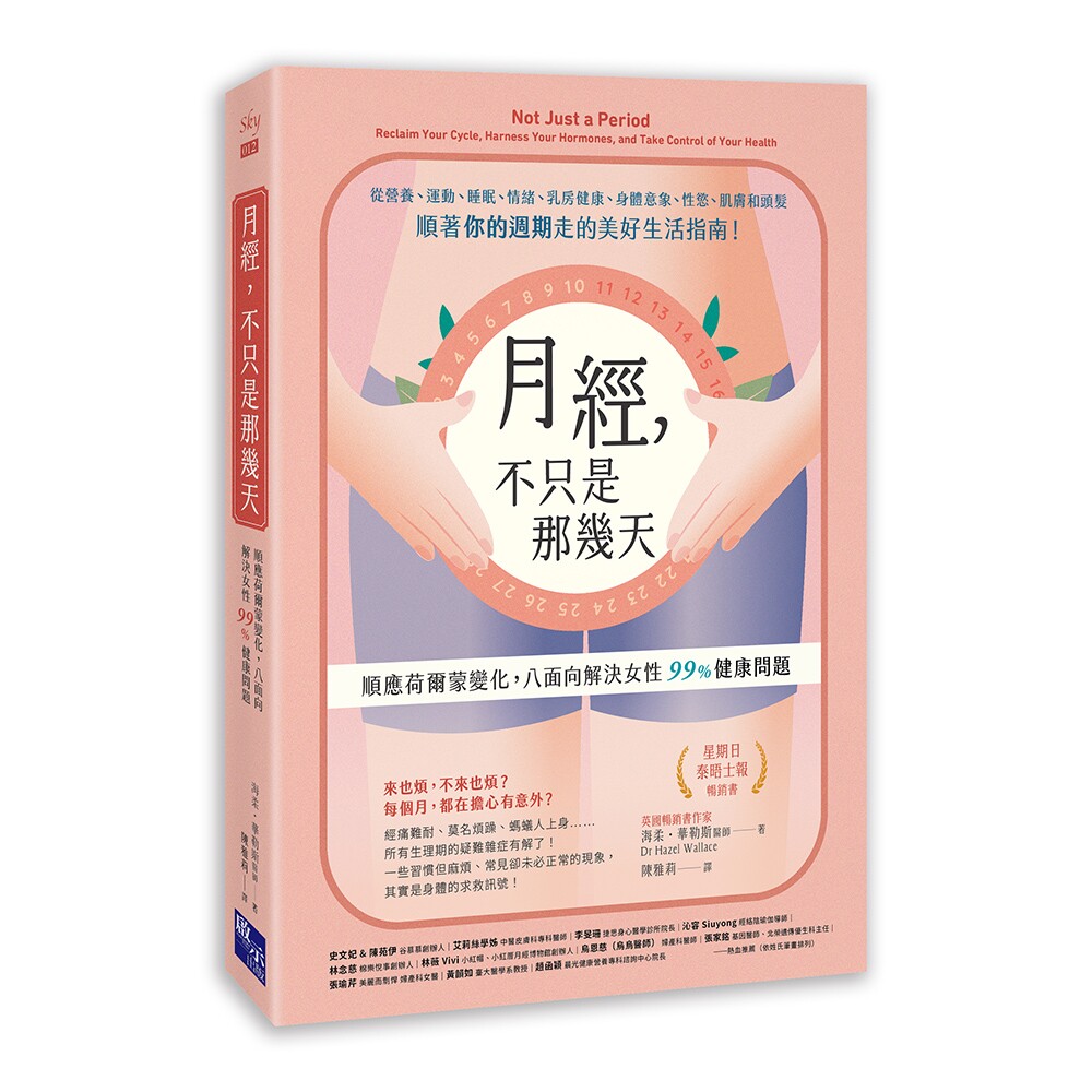 预售 月经，不只是那几天：顺应荷尔蒙变化，八面向解决女性 99% 健康问题 启示 海柔-华勒斯
