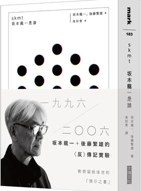 预售 skmt 坂本龙一是谁 港台艺术原版 坂本龙一 后藤繁雄 大块文化出版