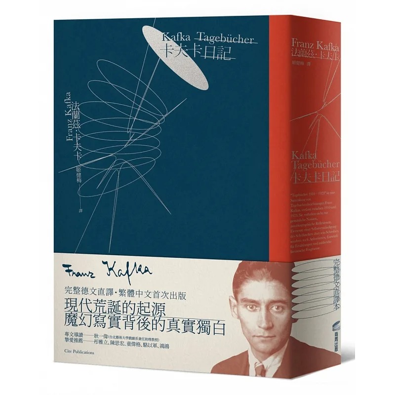 现货 卡夫卡日记 完整德文直译 繁体中文首次出版 法兰兹．卡夫卡 姬健梅译 港台原版 Franz Kafka 商周出版