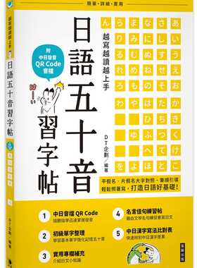预售 DT企划 越写越读越上手！日语五十音习字帖(二版)：（附中日发音 QR Code 音档） 笛藤