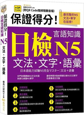 预售 保证得分！日检言语知识：N5文法．文字．语汇 (QR) 雅典文化 雅典日研所企编