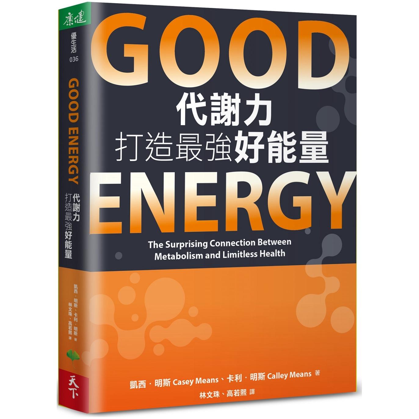 在途 Good Energy代谢力打造最强好能量 天下生活 凯西．明斯