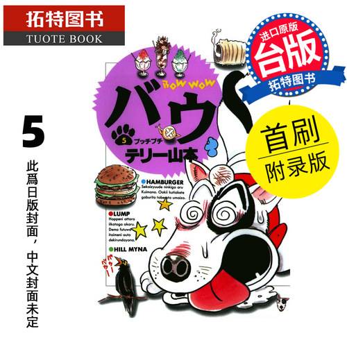 预售 漫画书 家有贱狗 爱藏版 5 首刷附录版 东立 台版漫画 进口原版书 【拓特原版】 未出版