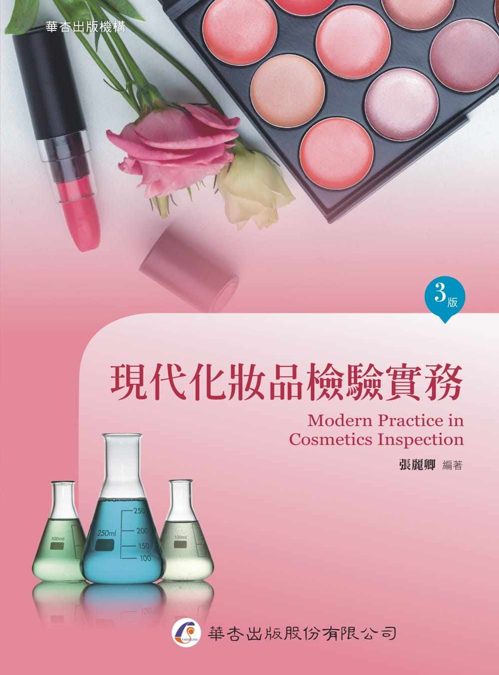 预售 张丽卿 现代化妆品检验实务(3版) 华杏
