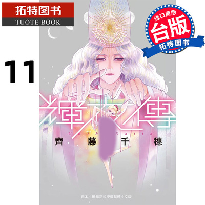 预售 漫画书 辉夜传 11 齐藤千穗 台版漫画书 长鸿 进口原版书 【拓特原版】