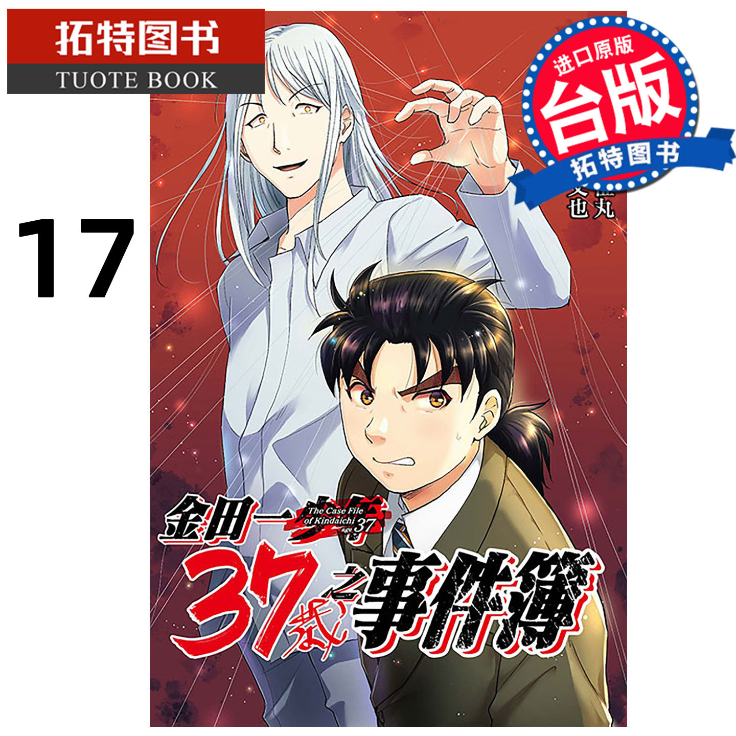 预售 漫画书 金田一37岁之事件簿 17 佐藤文也 东立 台版漫画 进口原版书 【拓特原版】 未出版2月,书籍/杂志/报纸,漫画类原版书,淘宝优惠券,粉丝福利购,淘宝优惠卷