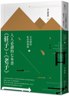 七本书： 私房经典 辛意云 辛老师 人人必读 中国台湾商务 庄子 课2 预售 老子