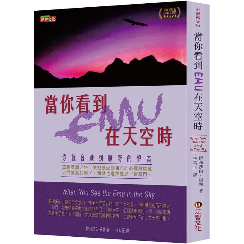 预售  伊丽莎白．福勒 当你看到EMU在天空时：你就会听到旷野的声音 足智文化有限公司 原版进口书