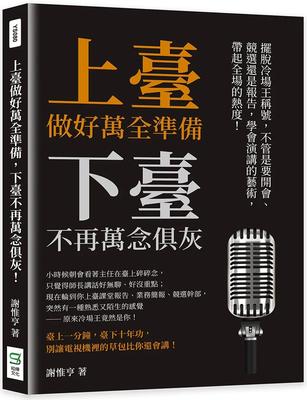 预售 谢惟亨 上台做好万全准备，下台不再万念俱灰：摆脱冷场王称号，不管是要开会、竞选还是报告，学会演讲的艺术