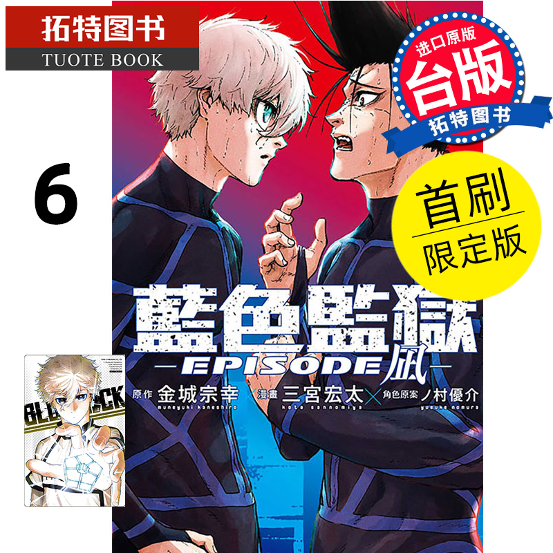 现货 漫画书 BLUE LOCK 蓝色监狱 EPISODE 凪 6 首刷限定版 金城宗幸 东立 台版漫画 进口原版书 【拓特原版】