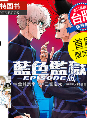 现货 漫画书 BLUE LOCK 蓝色监狱 EPISODE 凪 6 首刷限定版 金城宗幸 东立 台版漫画 进口原版书 【拓特原版】