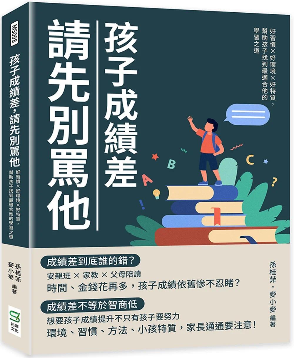 现货 孩子成绩差，请先别骂他：好习惯×好环境×好特质，帮助孩子找到*适合他的学习之道 崧烨文化 孙桂菲