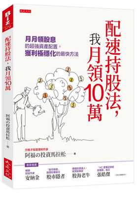预售 阿福の投资马拉松 配速持股法，我月领10万：月月领股息的*强资产配置，获利极稳化的*快方法 大是文化