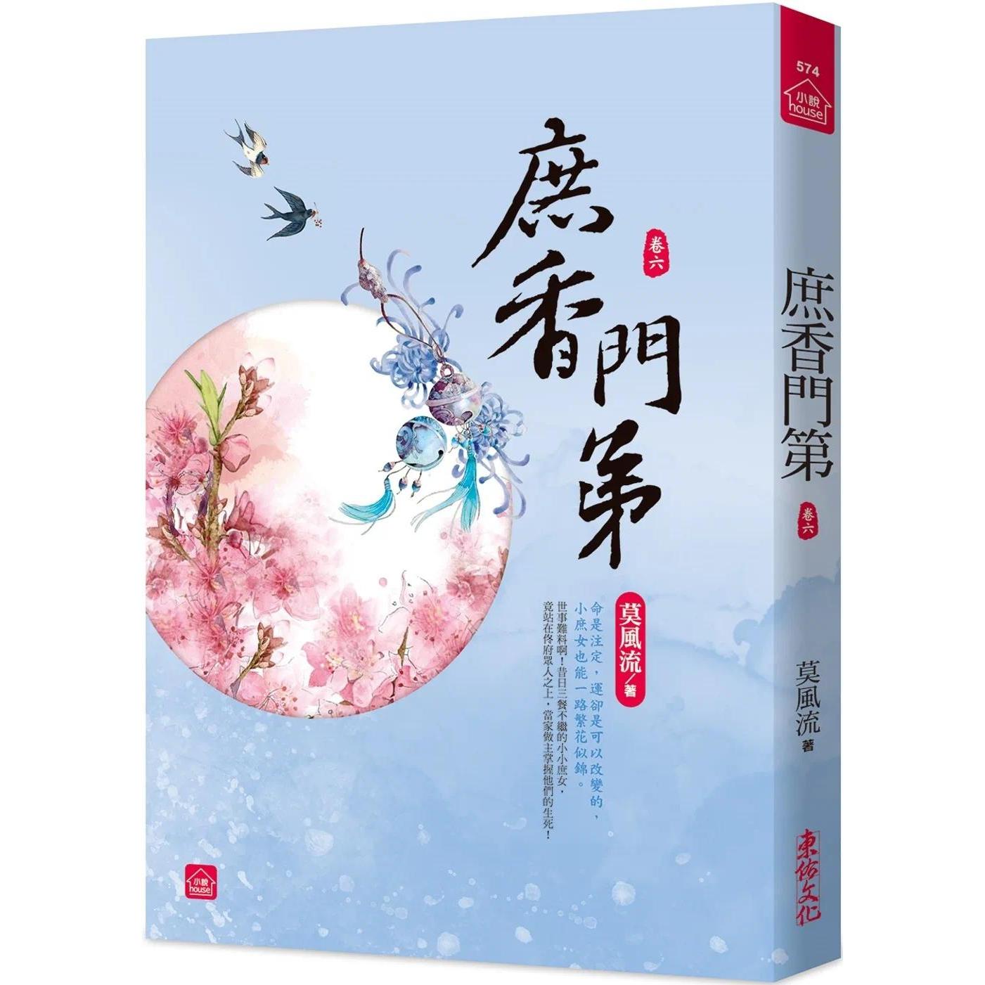 预售 庶香门第(六) 东佑 莫风流