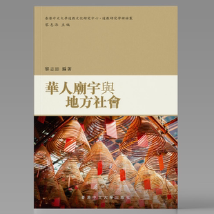 港台原版 平装 黎志添 香港中文大学出版 ndd 预售 香港原版 华人庙宇与地方社会