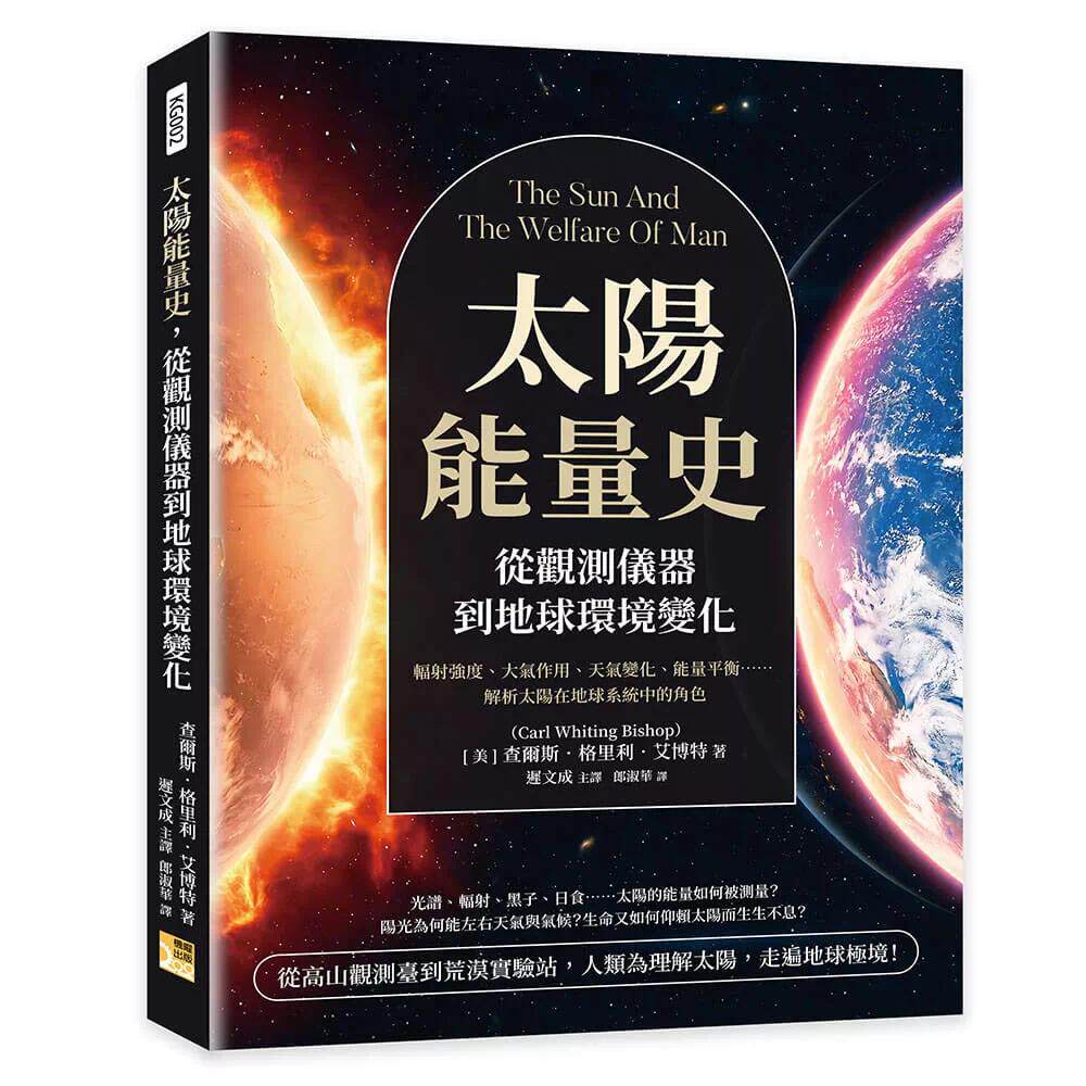 预售 太阳能量史,从观测仪器到地球环境变化:辐射强度、大气作用、天气变化、能量平衡……解析太阳在地球系统中 机曜文化 查尔