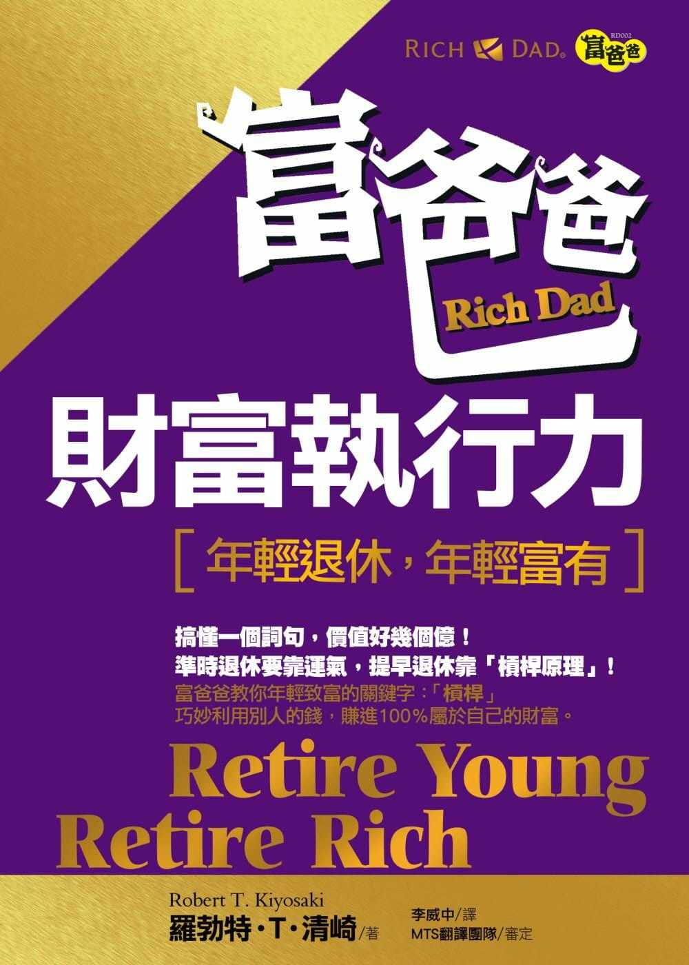 预售 罗勃特-T-清崎 富爸爸财富执行力：年轻退休，年轻富有 高宝