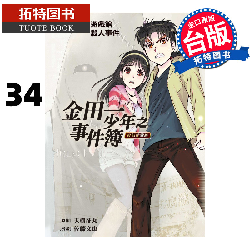 现货 金田一少年之事件簿复刻爱藏版34 天树征丸 东立 漫画书 进口原版书 【拓特原版】