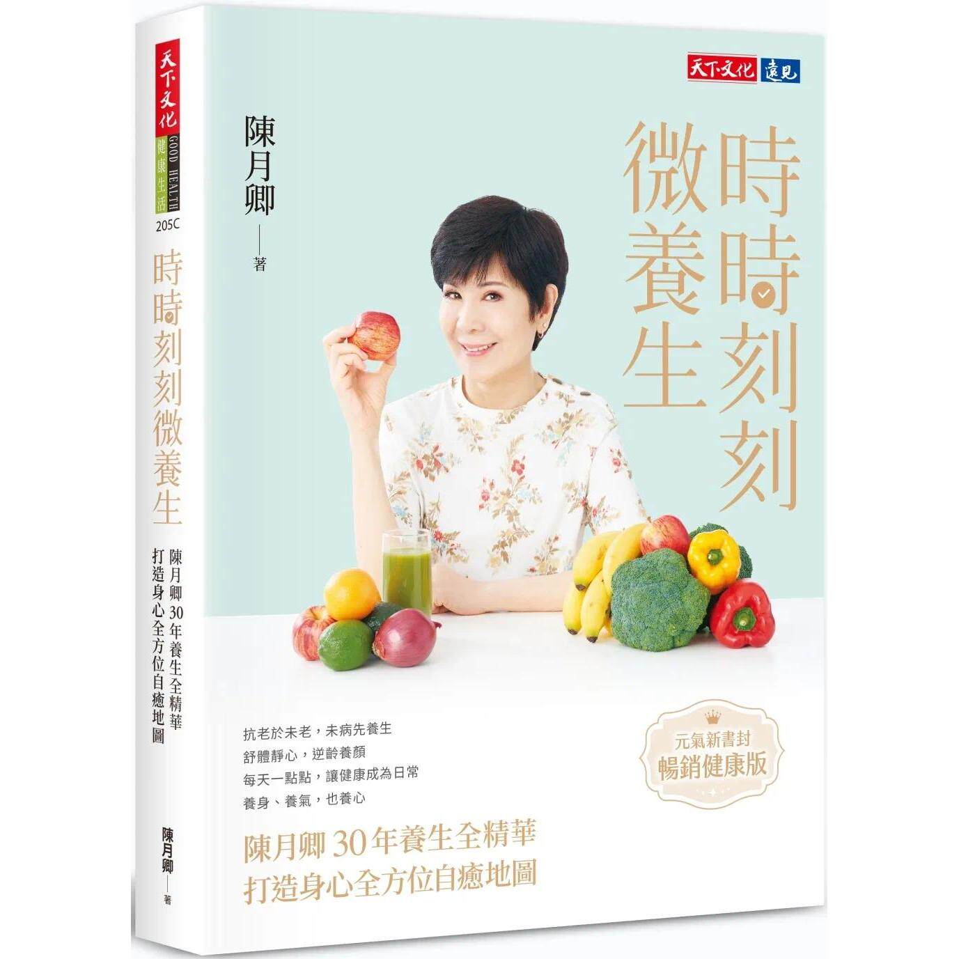 预售 时时刻刻微养生:陈月卿30年养生全精华,打造身心全方位自愈地图(元气新书封.畅销健康版) 天下文化 陈月卿 ndd