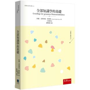 现货 全部知识学的基础 五南 约翰．戈特利布．费希