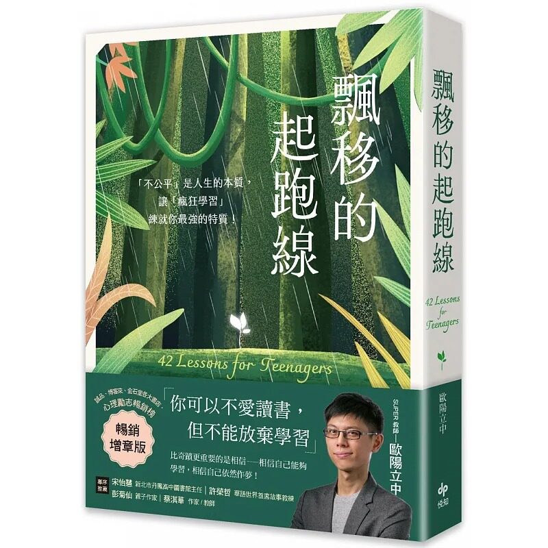 预售 欧阳立中 飘移的起跑线【畅销增章版】:「不公平」是人生的本质