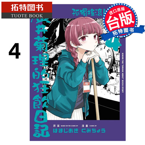 预售 漫画书  孤独摇滚 外传 广井菊理的狂饮日记 4 东立 台版漫画 进口原版书【拓特原版】未出版8月