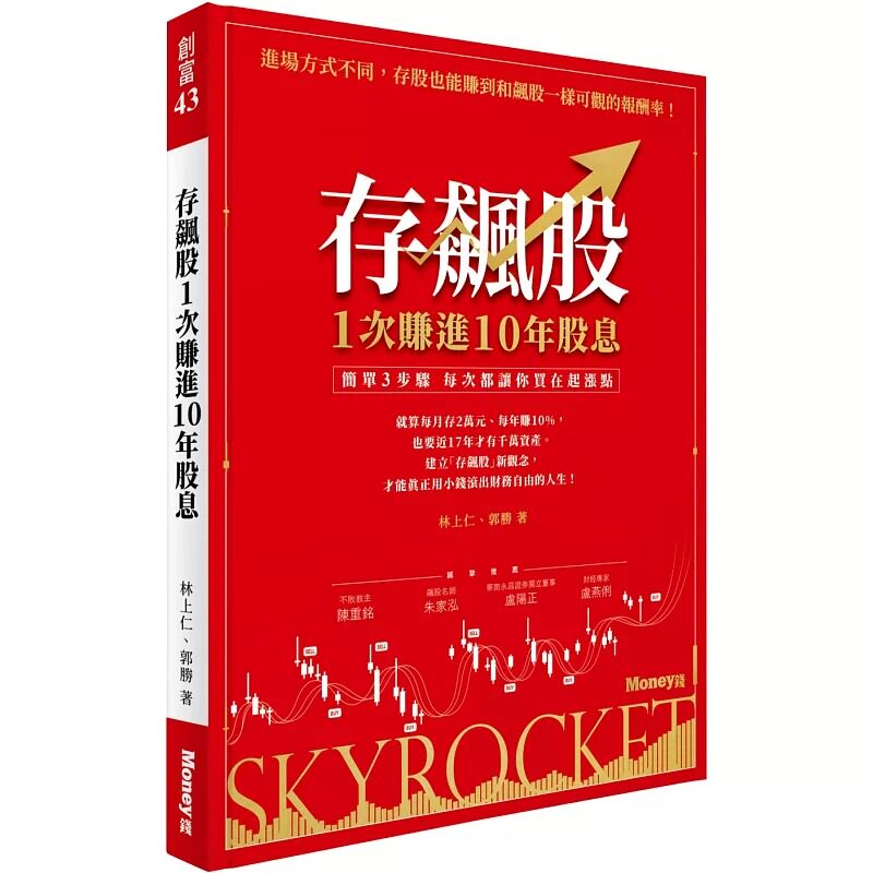 预售 郭胜 存飙股 1次赚进10年股息:简单3步骤 每次都让你买在起涨点 金尉