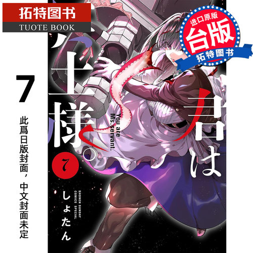 预售 漫画书 青文 女仆冥土小姐 7 台版漫画 进口原版书【拓特原版】未出版11月