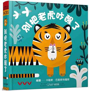 预售 别把老虎吵醒了(中英双语百叶窗变脸书) 大石国际文化 卡勒斯.巴勒斯特罗斯