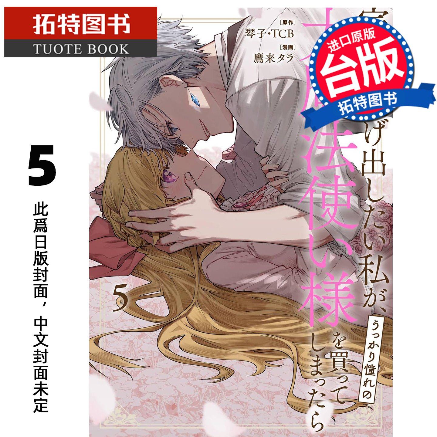 预售 漫画书 想逃家的我 不小心把憧憬的大魔法使买下来了 5 琴子 长鸿 台版漫画 进口原版书 未出版1月 【拓特原版】