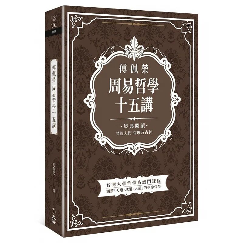 预售 傅佩荣周易哲学十五讲 傅佩荣 立绪