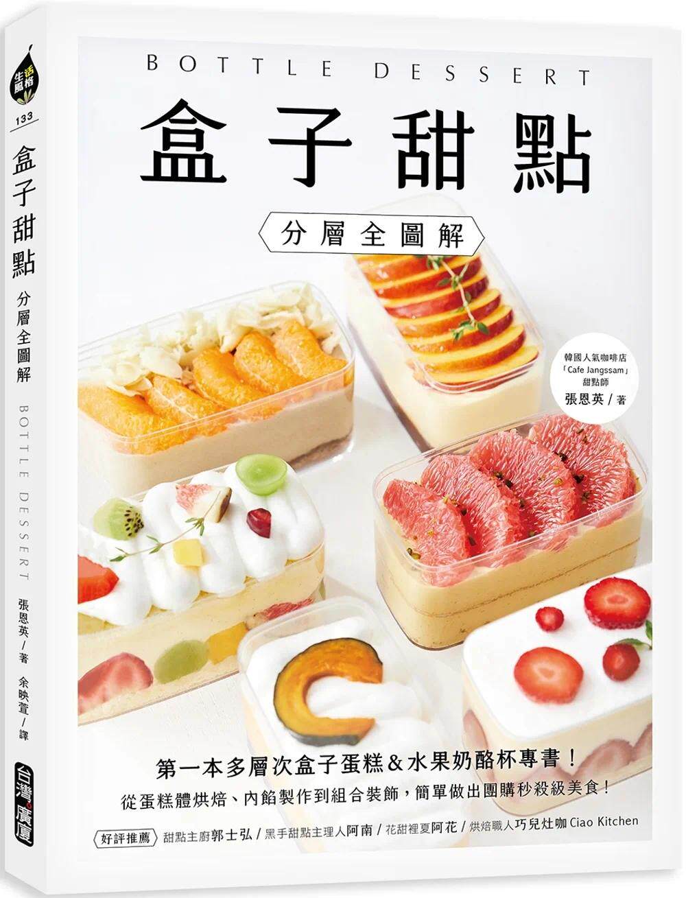 预售 盒子甜点【分层全图解】:*一本多层次盒子蛋糕&水果奶酪杯专书!从蛋糕体烘焙、内馅制作到组合装饰,简单 台湾广厦 张恩英
