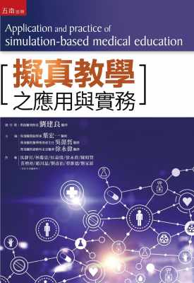 预售 沈静宜 拟真教学之应用与实务 五南