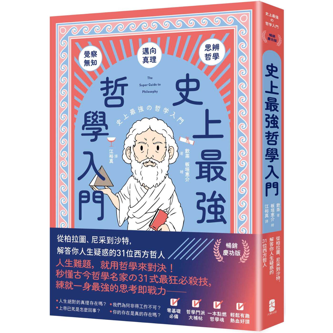 预售 史上最强哲学入门:从柏拉图、尼采到沙特,解答你人生疑惑的31位西方哲人【畅销庆功版】 大牌出版 饮茶