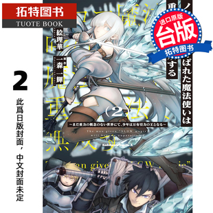 预售 漫画书 能力是笨重魔法的魔法师靠著重力魔法天下无双 2 神原绘理华 角川 台版漫画 进口原版书 未出版3月【拓特原版】