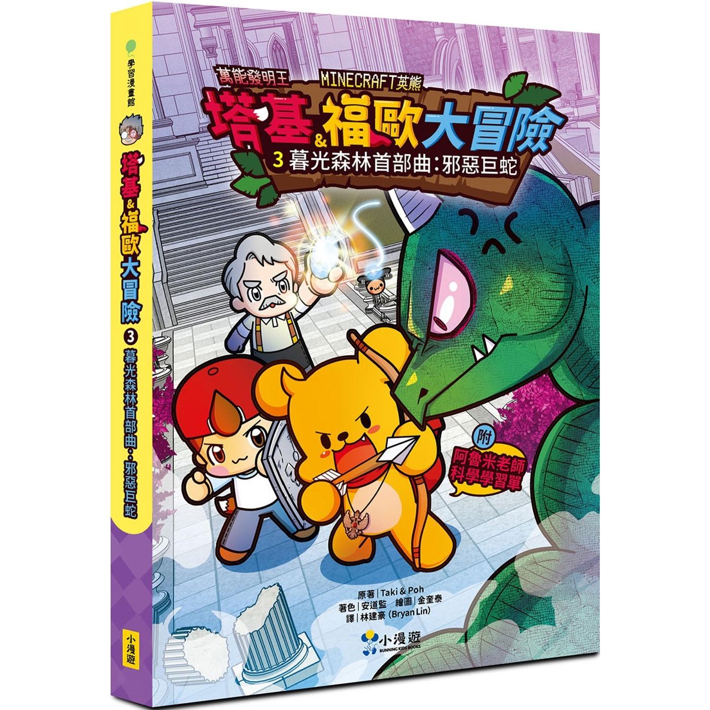 预售 漫画 【Minecraft英熊】塔基&福欧大冒险3：暮光森林首部曲之邪恶巨蛇 小漫游文化 Taki & Poh