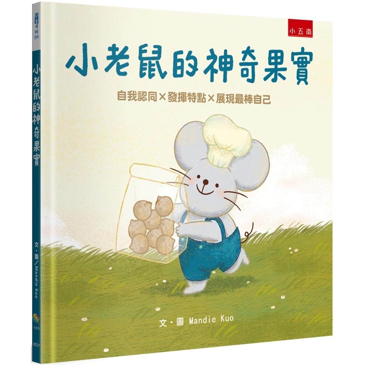 预售 小老鼠的神奇果实：自我认同×发挥特点×展现*棒自己 五南 Mandie Kuo