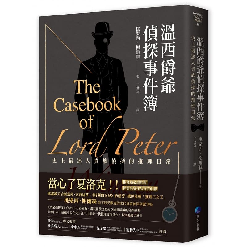预售 桃乐西.榭尔丝 温西爵爷侦探事件簿:二十世纪*伟大推理女王桃乐西-榭尔丝经典作中文世界首译上市 马可孛罗