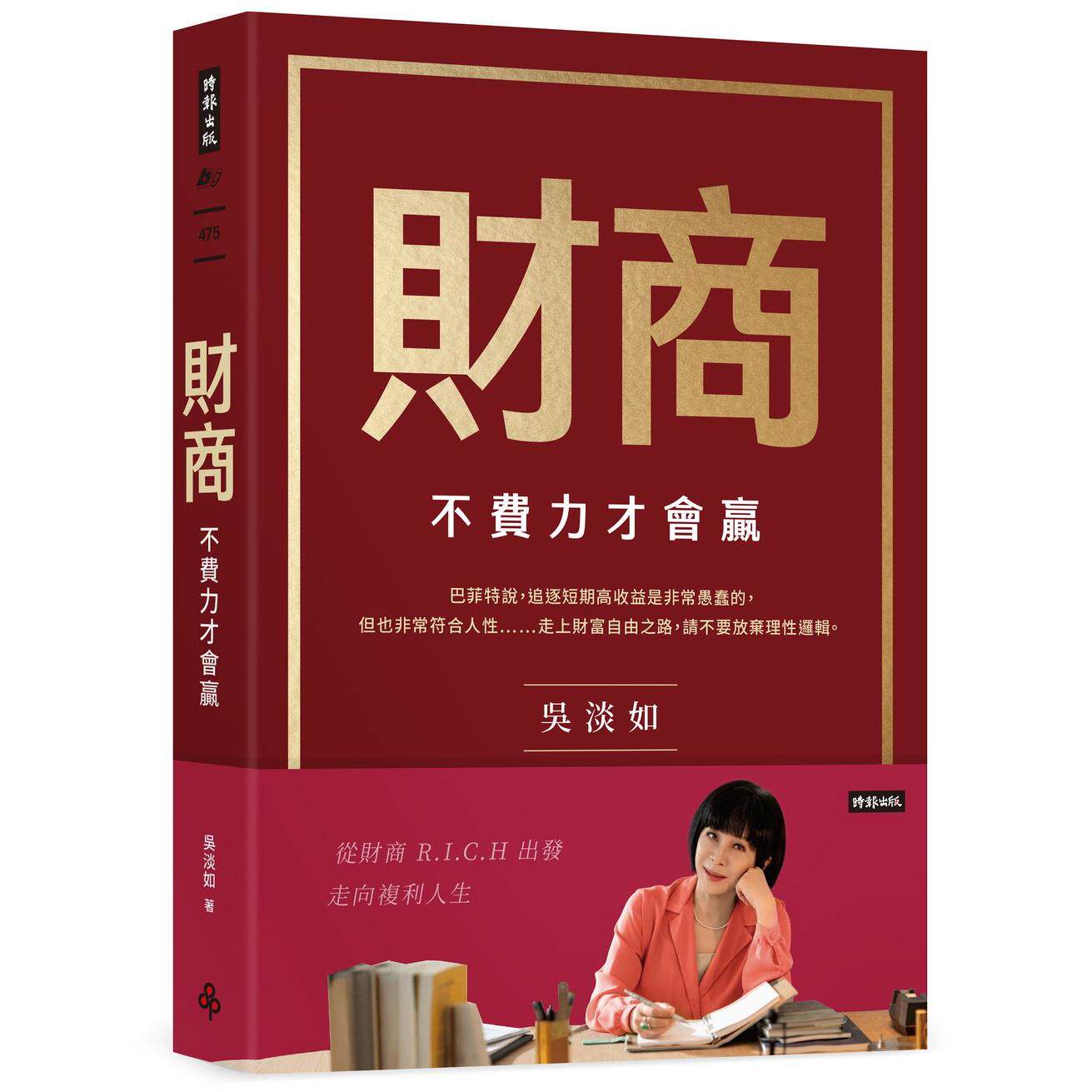 在途 财商：不费力才会赢 时报出版 吴淡如