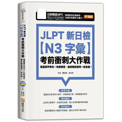 预售 JLPT新日检【N3字汇】考前冲刺大作战 进口原版书 捷径文化